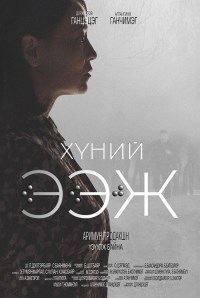 Хүний ээж