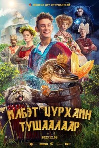 Илбэт цурхайн тушаалаар